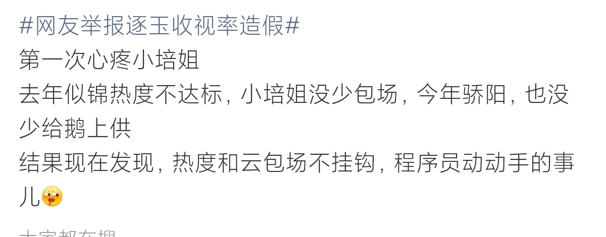 去年的晓培错付了。逐玉热度