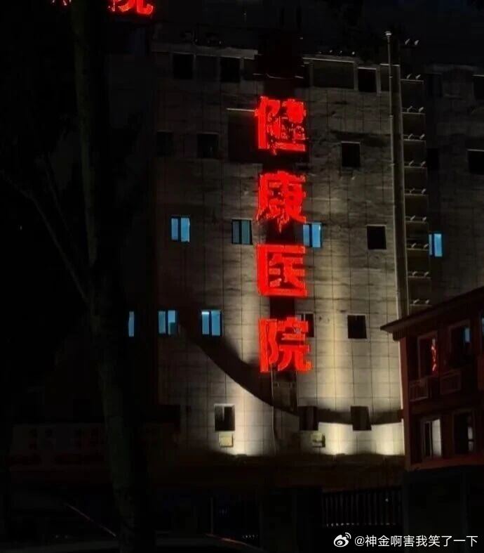 6241这医院咋看着有点可怕 