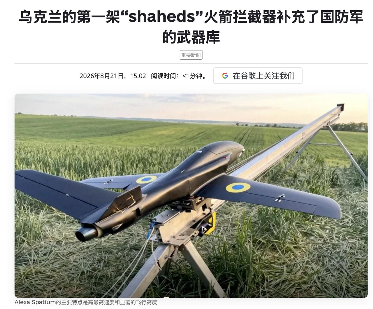 乌克兰国防部于8月21日星期五报告说，Alexa Spatium喷气式拦截器的关