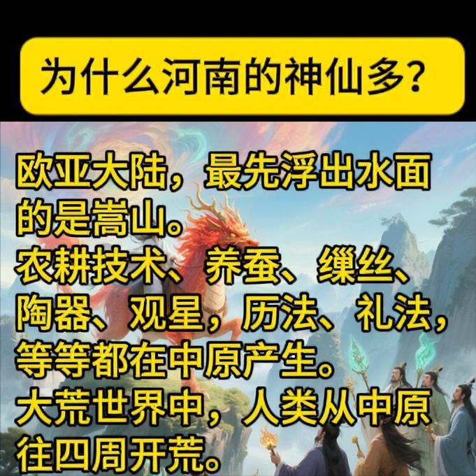 欧亚大陆，最先浮出水面的是嵩山。
农耕技术、养蚕、缫丝、
陶器、观星，历法、礼法