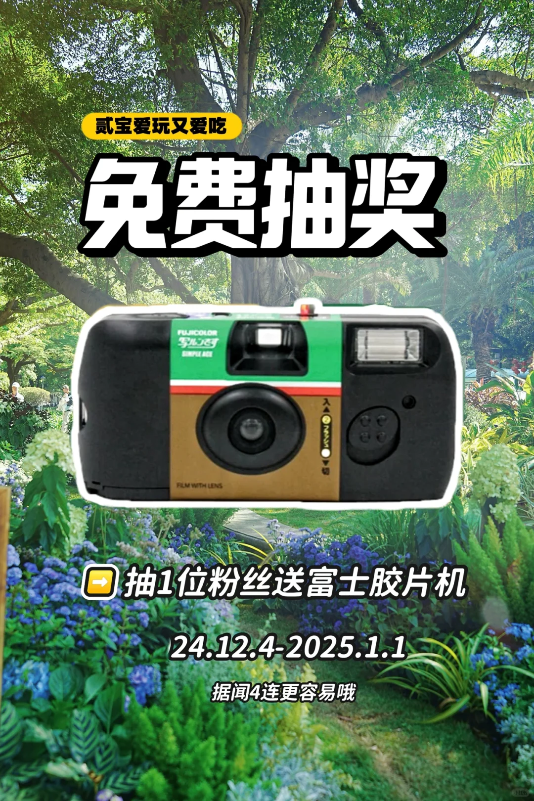 2024年尾宠粉‼️富士胶片相机免费送