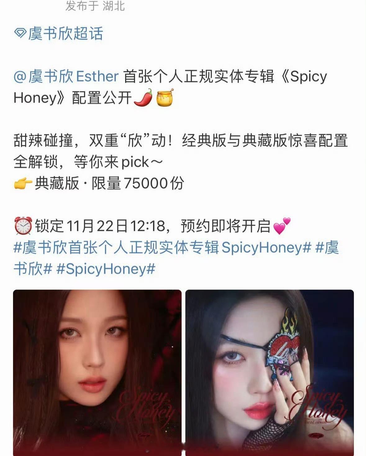 虞书欣首张正规实体专spicy honey配置公开，好长的配置