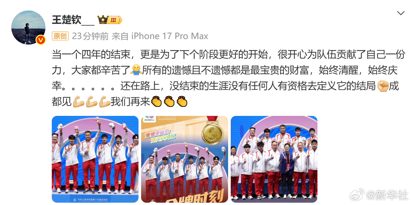 今日， 在个人账号上发文总结第十五届全国运动会。