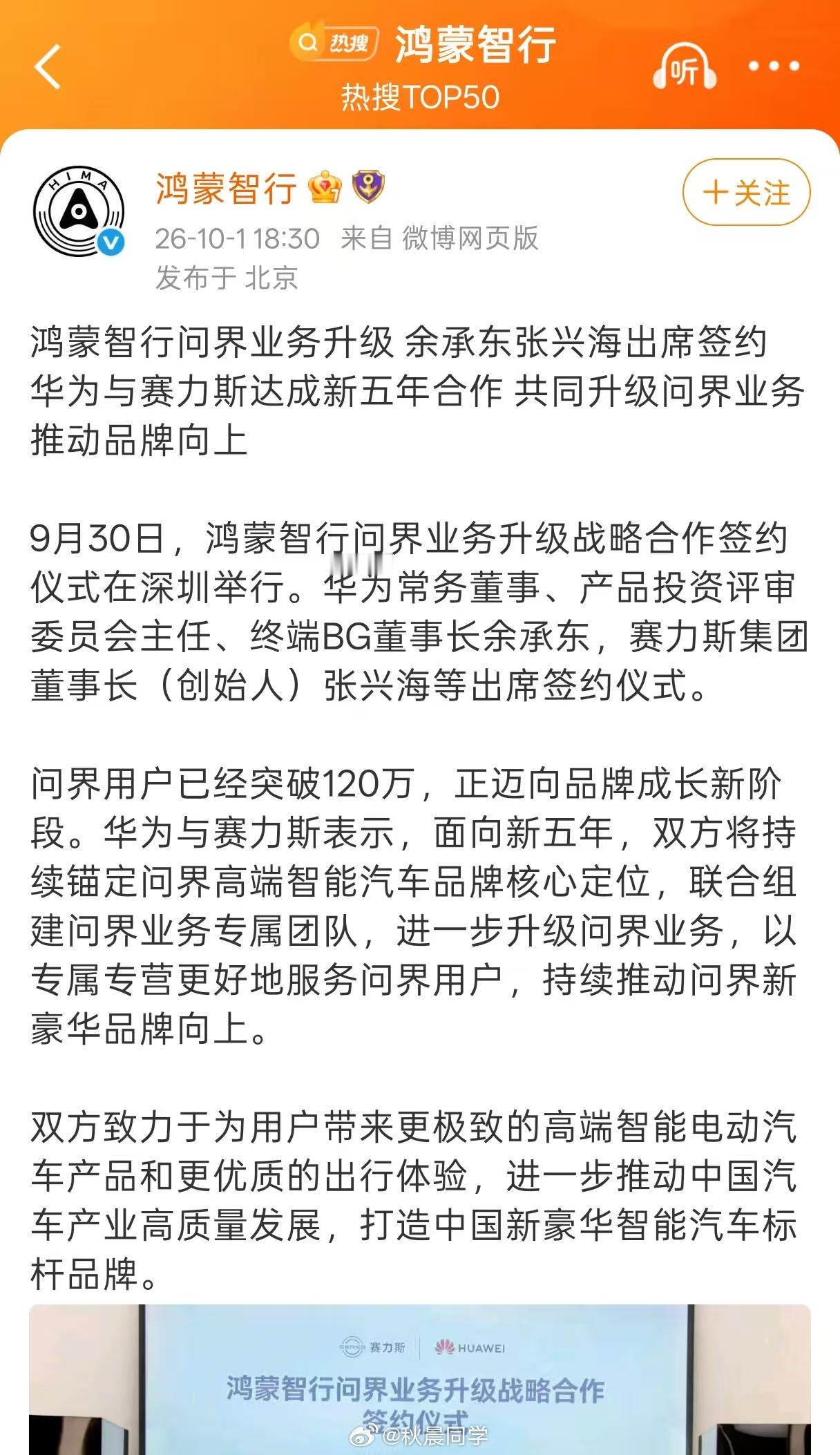 赛力斯与华为达成新五年合作“联合组建问界业务专属团队”不分你我，联合🤝 ​​​