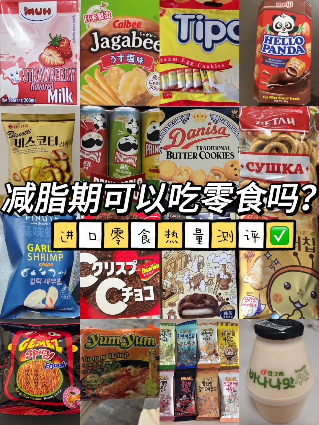 减脂期可以吃零食？常见进口零食热量大测评✅