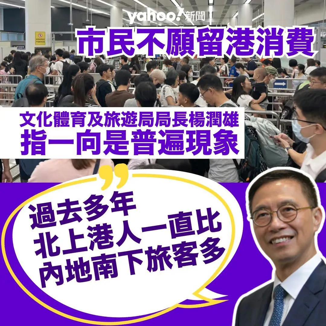 近期不少港人北上消费，有人质疑越来越多港人不愿留在港消费。文化体育及旅游局局长杨