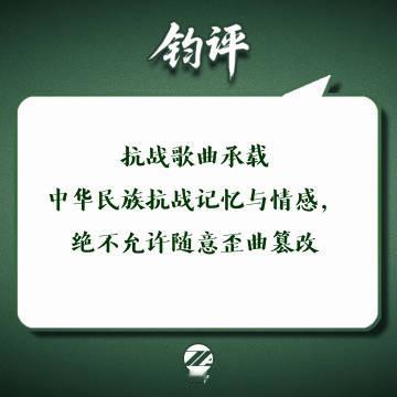 【钧评 抗战歌曲承载中华民族抗战记忆与情感，绝不允许随意歪曲篡改】9月7日，武汉