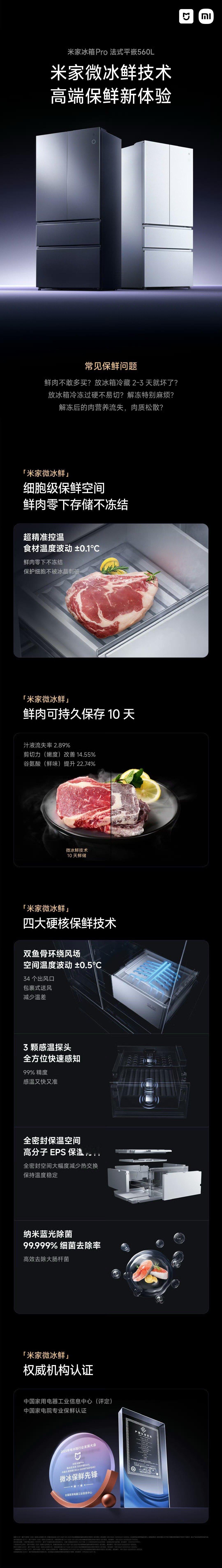 这不就是你们想要的冰箱嘛，小米首款高端法式冰箱！它有米家微冰鲜技术，鲜肉放里面零