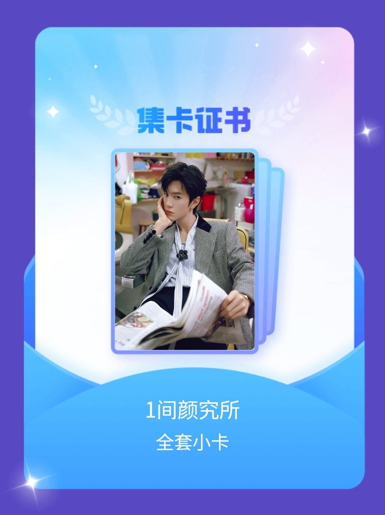 陈哲远[超话] 我成功集齐了"1间颜究所"的全套小卡！快来看看我的卡册吧~点击一