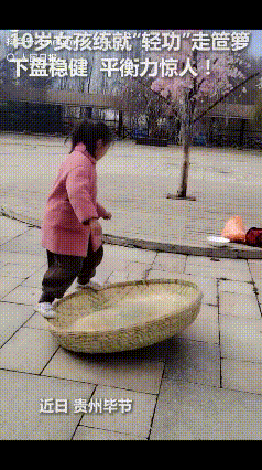 解释不清了！近日，贵州毕节一10岁女孩，展示“轻功”走笸箩，视频只有十几秒，却让