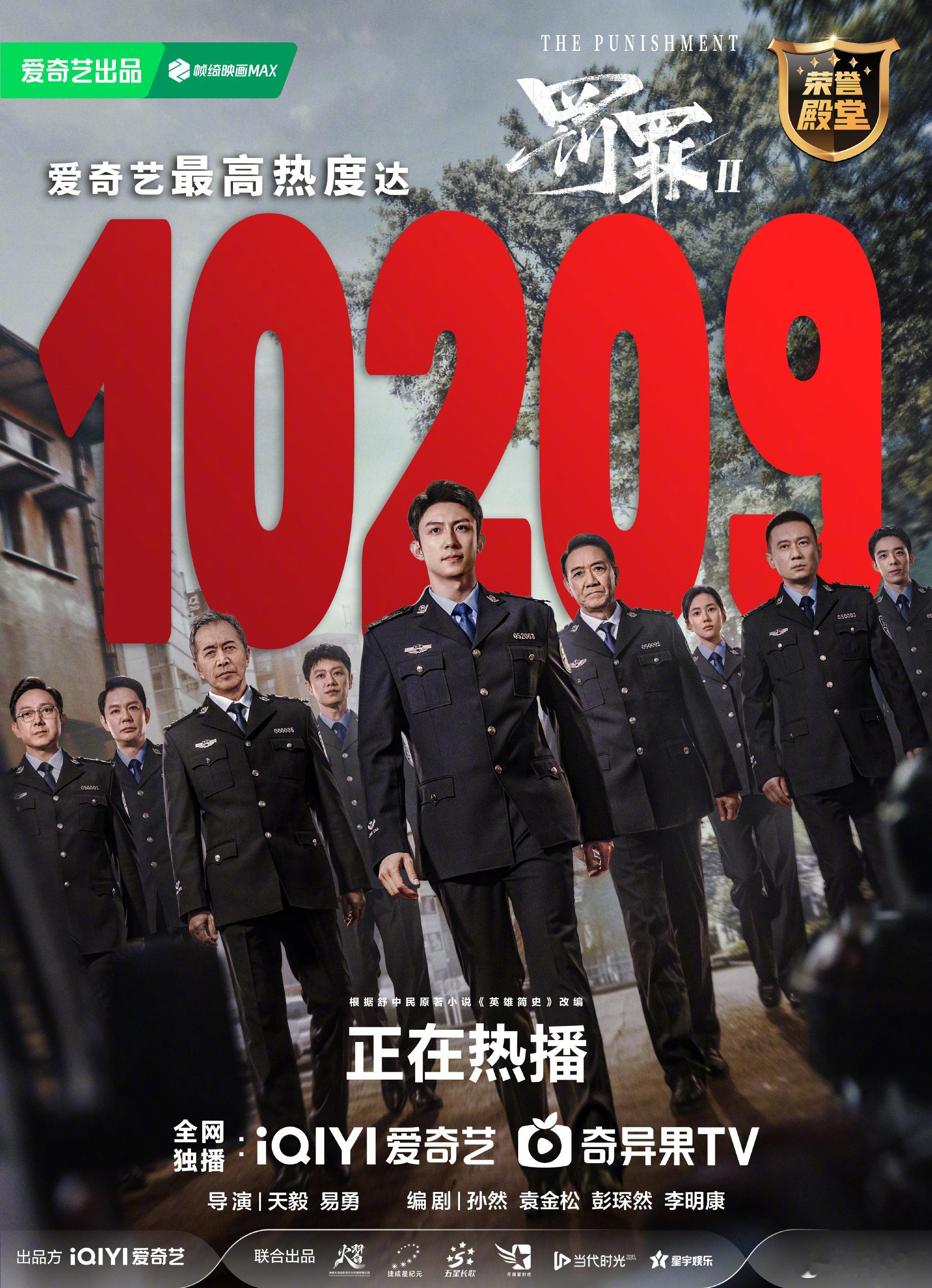 罚罪2爱奇艺最高热度10209《罚罪2》牛啊