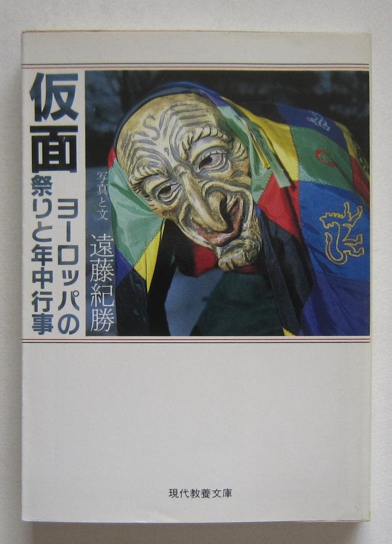 遠藤紀勝『仮面　ヨーロッパの祭りと年中行事』社会思想社　 