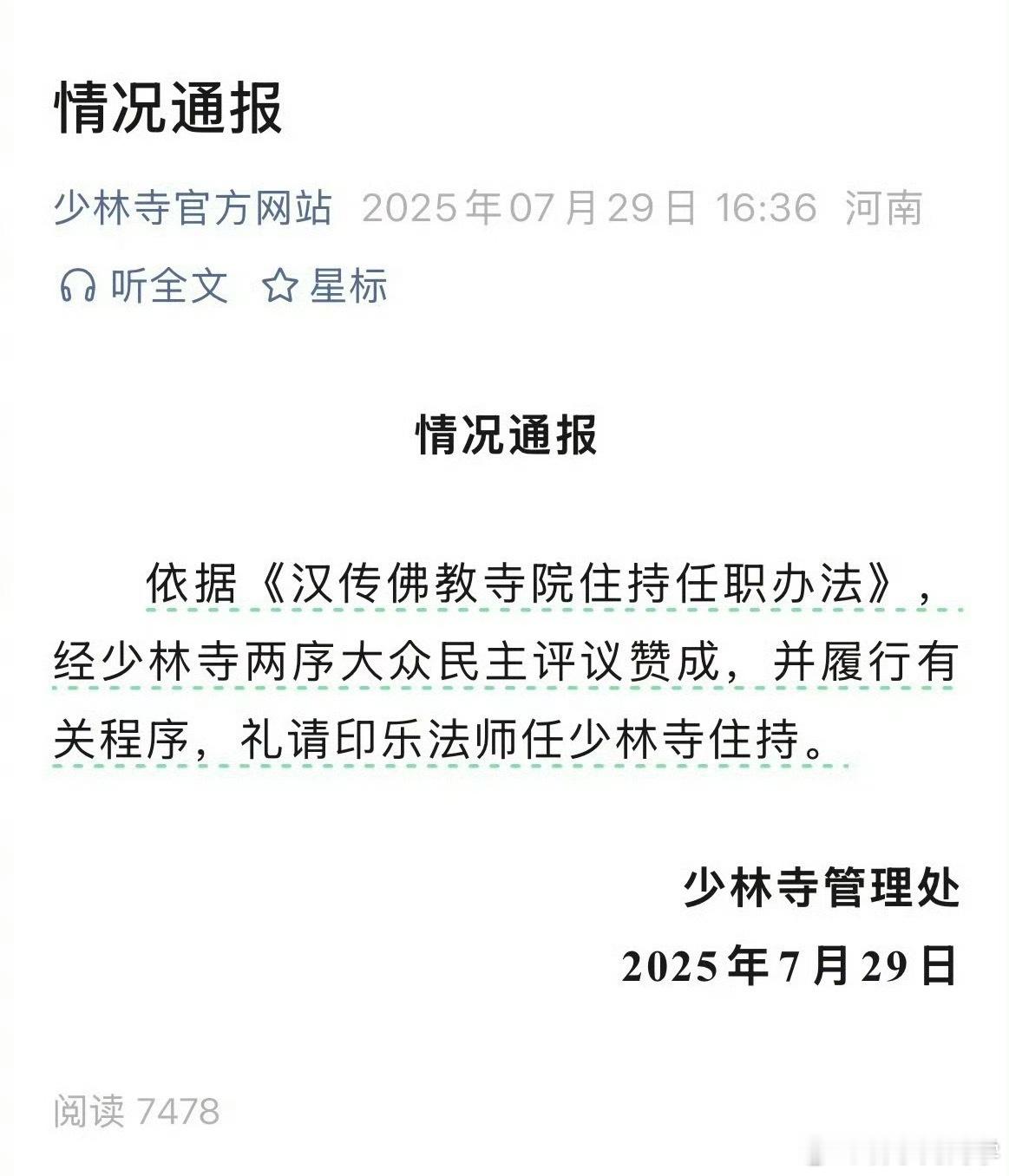 少林寺通报新住持任职不知道印乐法师当上少林寺住持之后，需不需要管理释永信留下的商