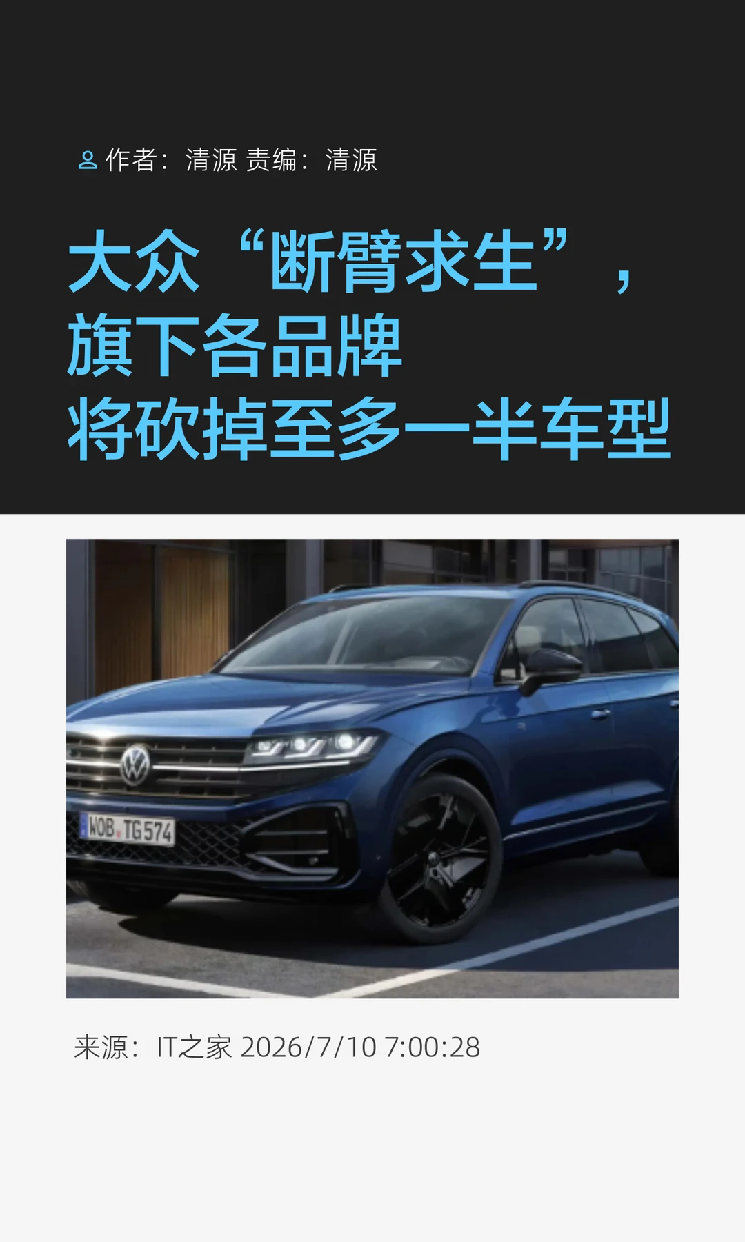 大众"断臂求生"，旗下至多一半车型将"消失"