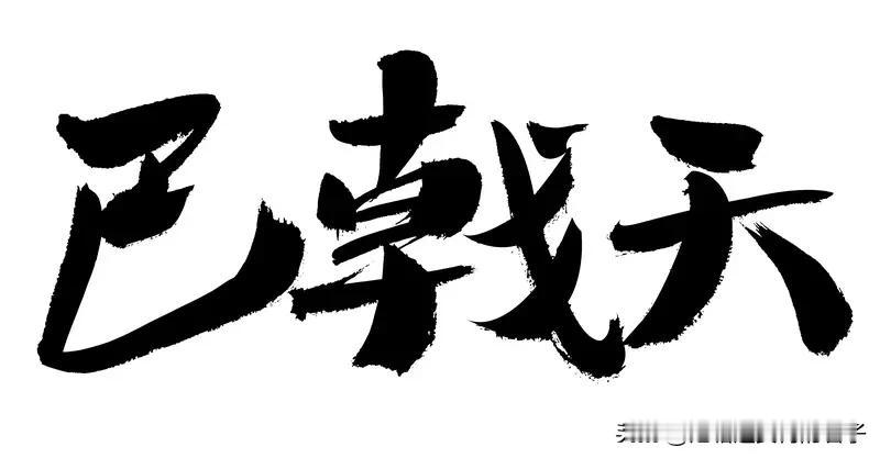 “百姓无忧天下盛”，这上联寓意超棒，描绘出百姓生活安稳，国家繁荣昌盛的景象。对下