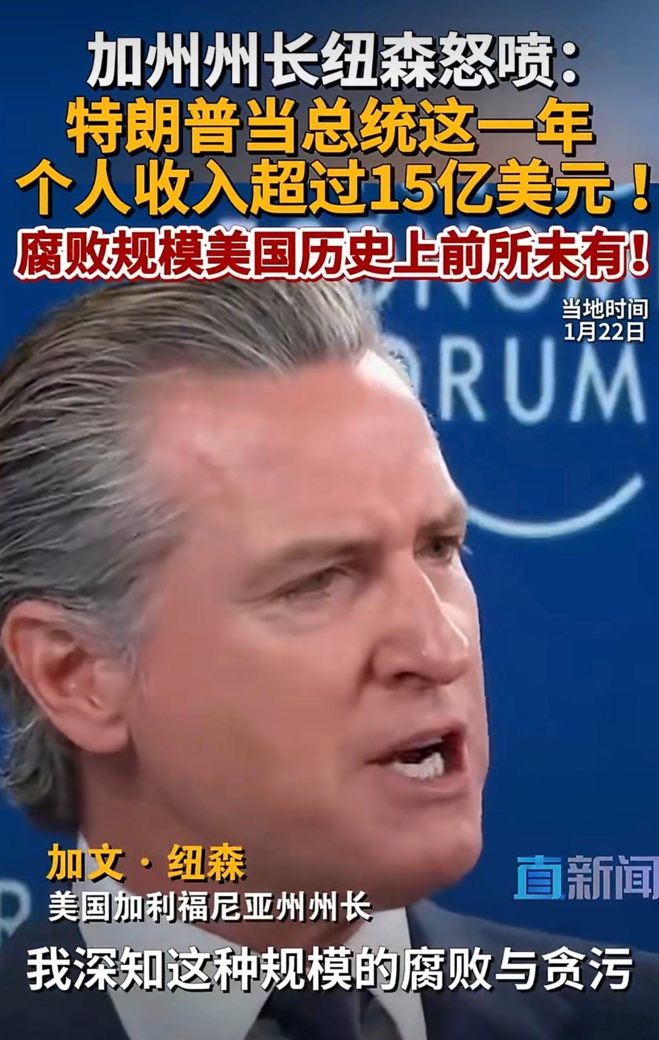 ‼️ 加州州长加文·纽森在2026年1月22日达沃斯世界经济论坛上公开指控前总统