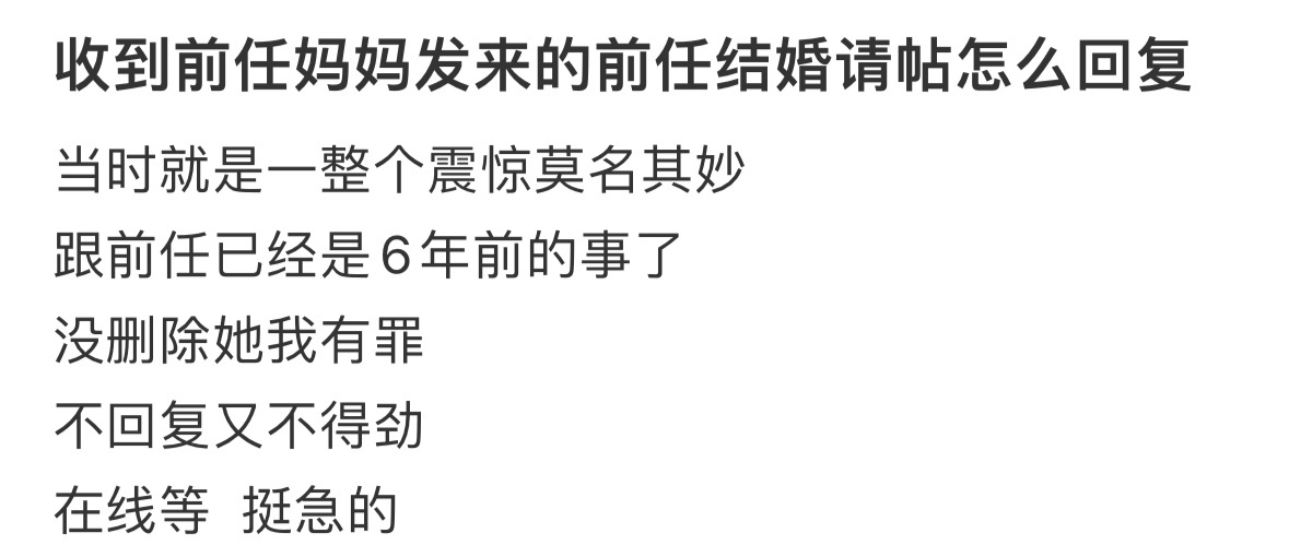 收到前任妈妈发来的前任结婚请帖怎么回复 ！！！ ​​​