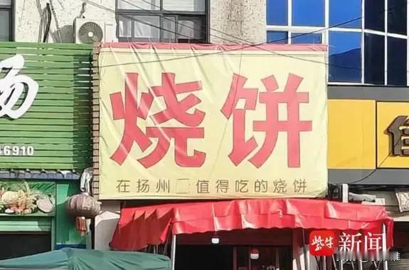 “一个字的祸！”刚开业的烧饼摊差点因为一句广告语被罚款20万元。原来摊主为了突显