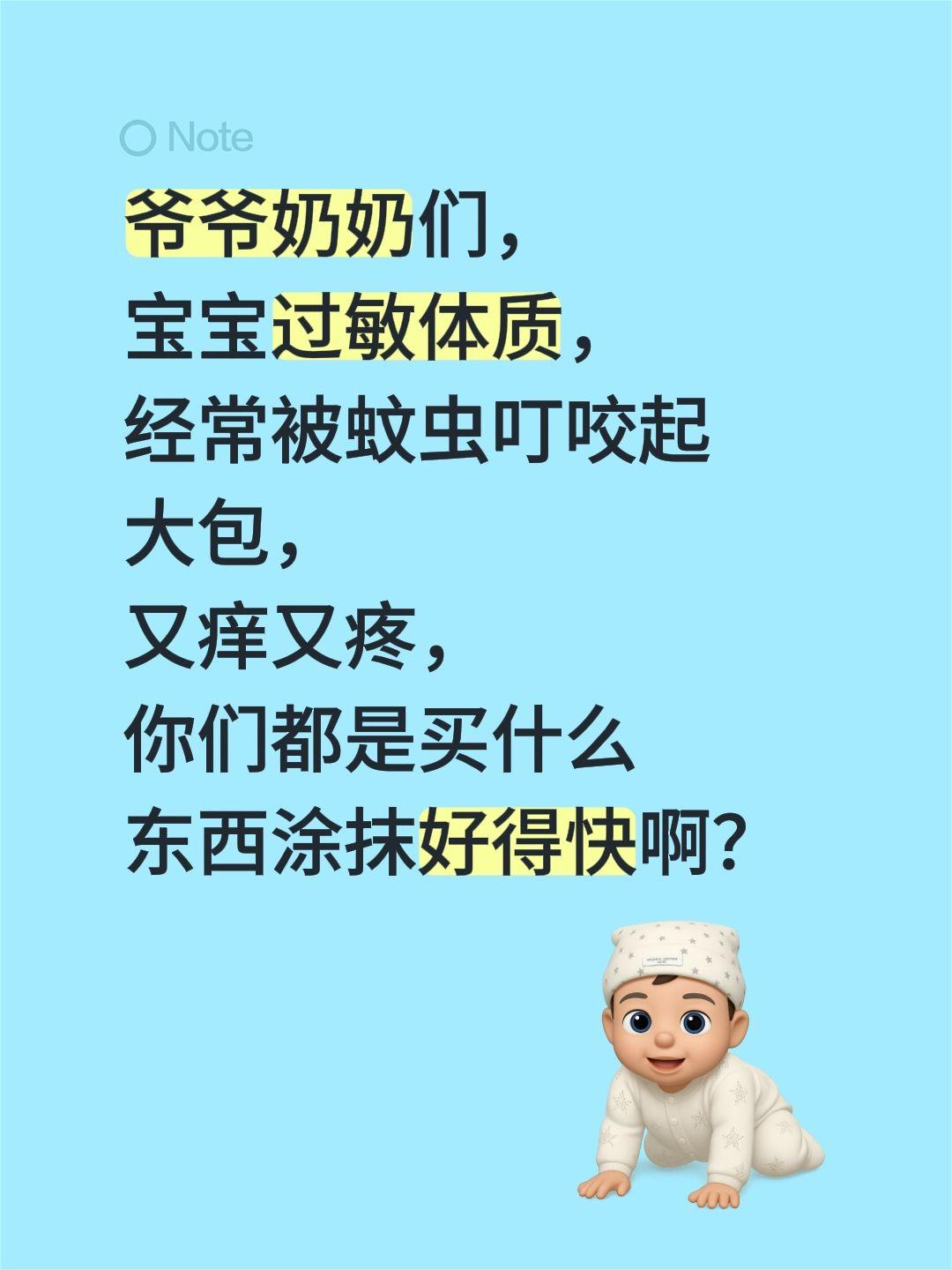 爷爷奶奶们，宝宝过敏体质，经常被蚊虫叮咬起大包，又痒又疼，你们都是买什么东西涂抹