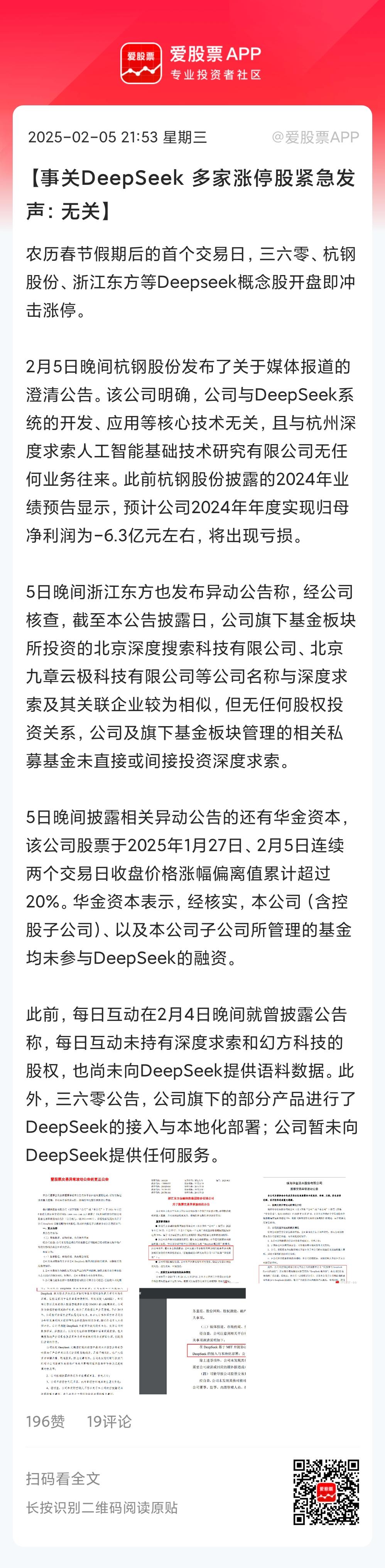 今晚杭钢股份、浙江东方、华金资本，三六零等发布澄清公告，跟DeepSeek无业务