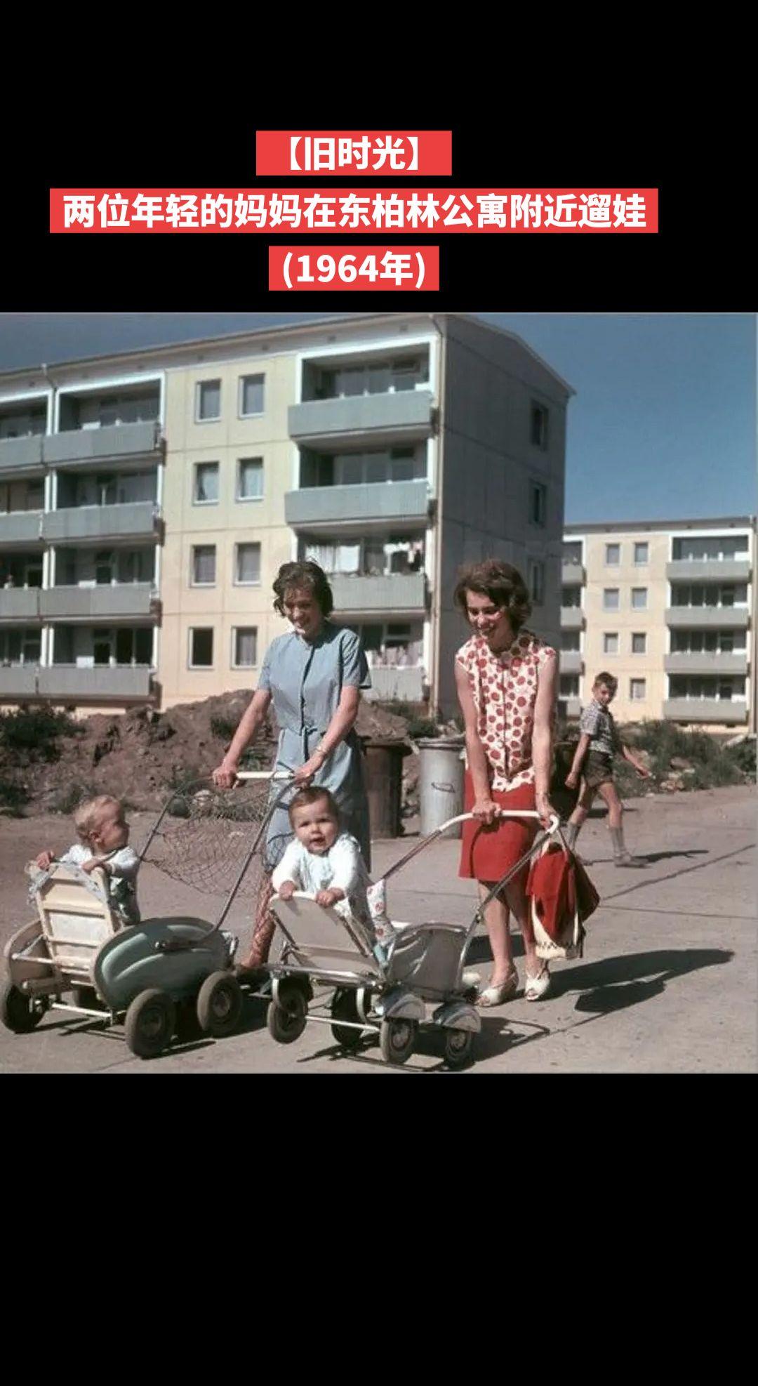 【旧时光】两位年轻的妈妈在东柏林公寓附近遛娃
(1964年)