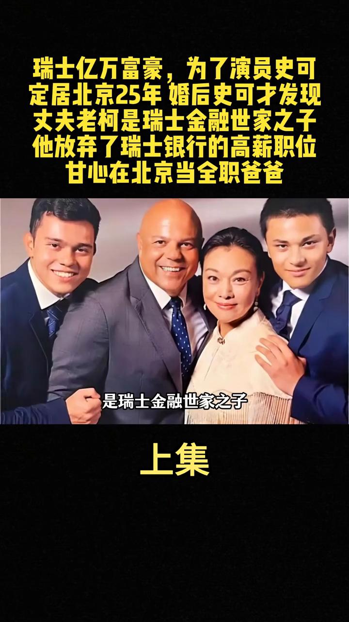 瑞士亿万富豪为了演员史可定居北京25年，婚后史可才发现丈夫老柯是瑞士金融世家之子