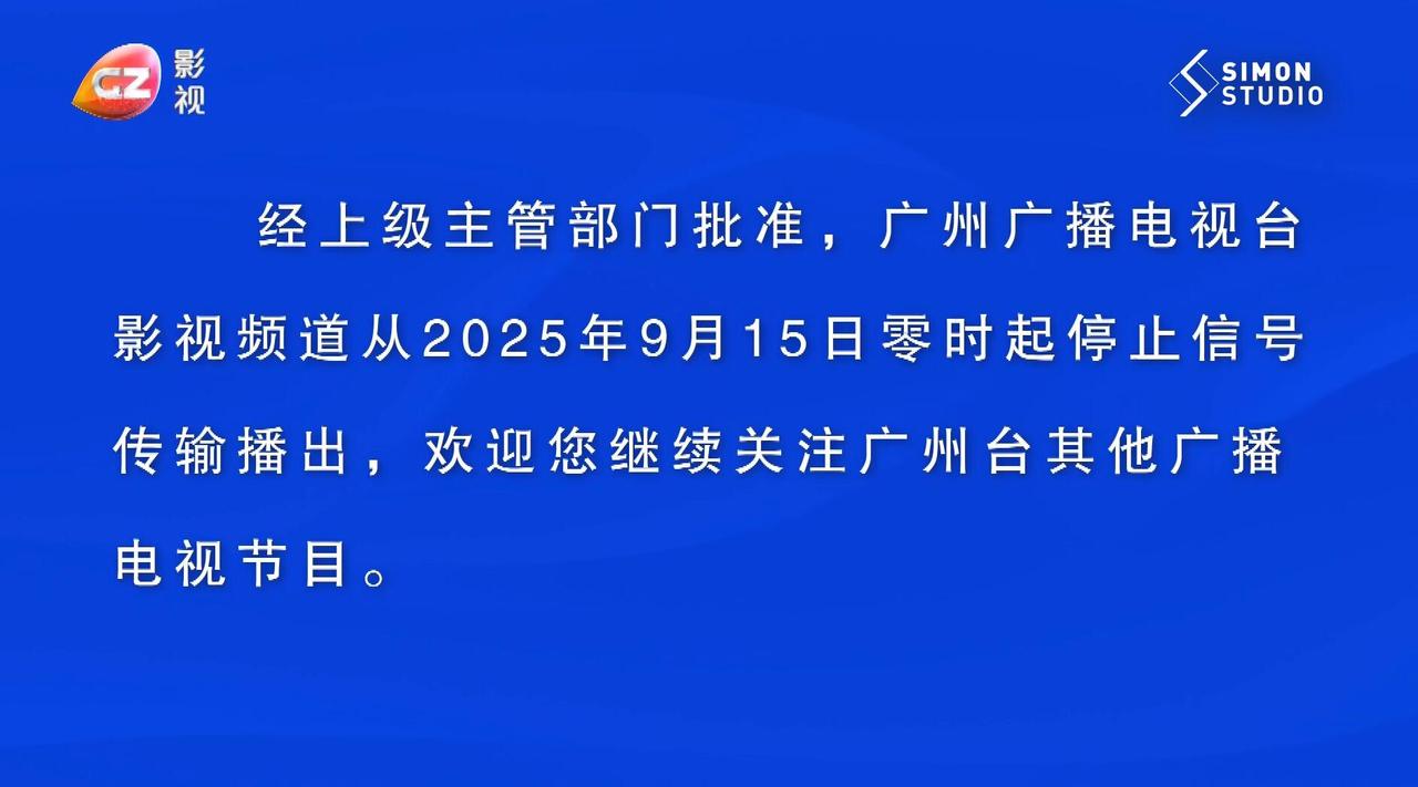 广州电视台影视频道正式停播！1994年开播，设有《风云剧场》《雷霆剧场》《星光剧