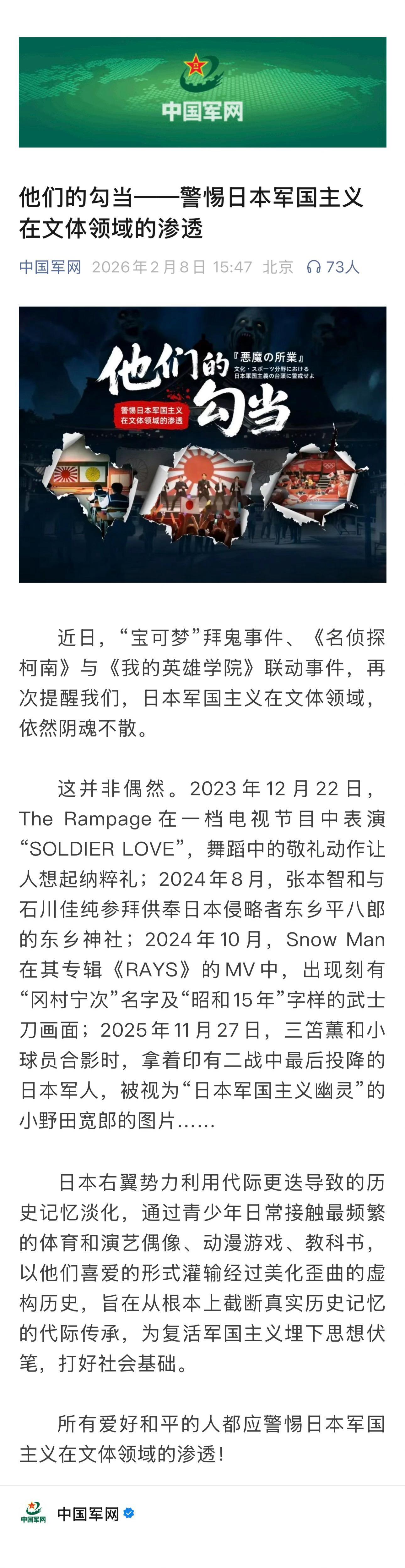 来自中国军网的声音【他们的勾当——警惕日本军国主义在文体领域的渗透】　　（中国军