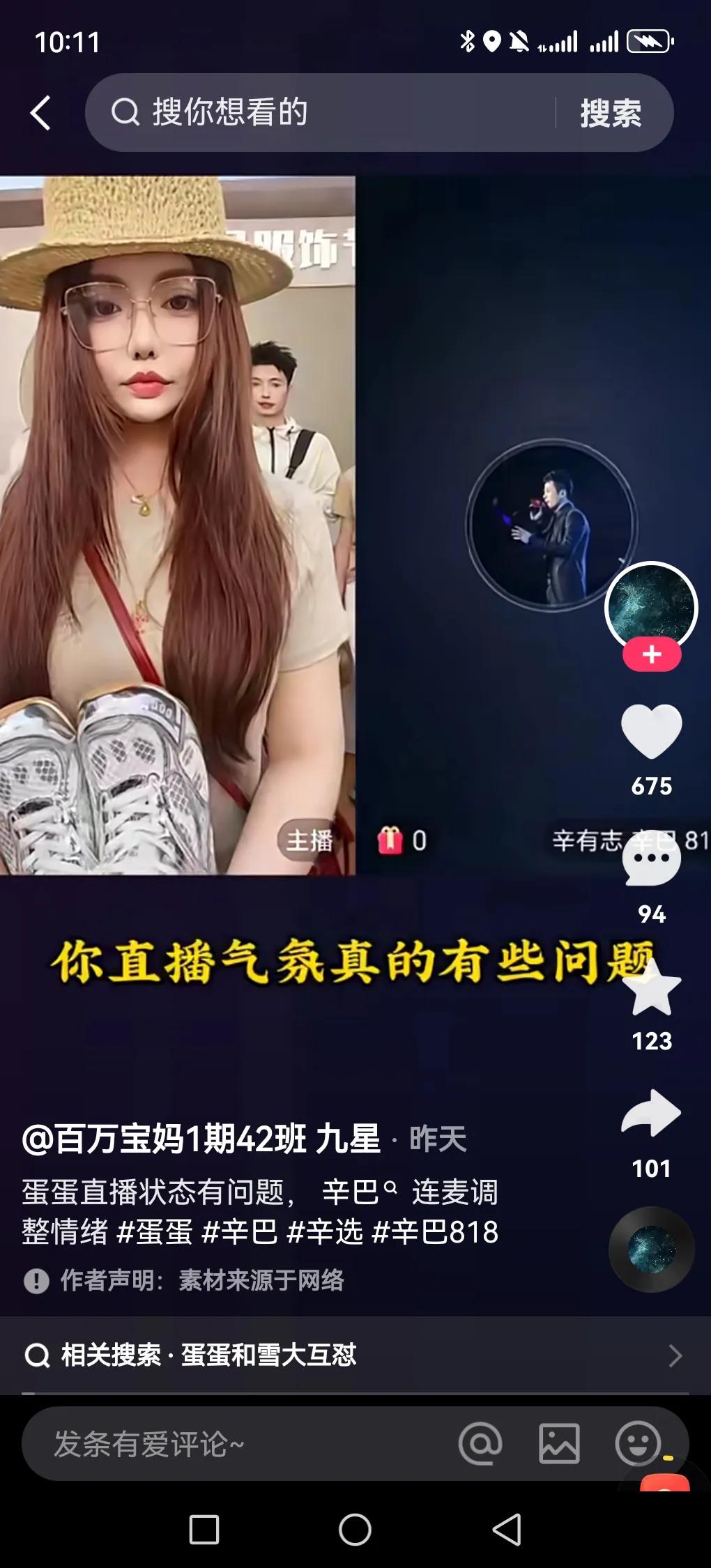 近日，蛋蛋在开播卖货，辛巴连进来开始影帝般的表演，阴阳蛋蛋直播气氛有问题，并怒斥