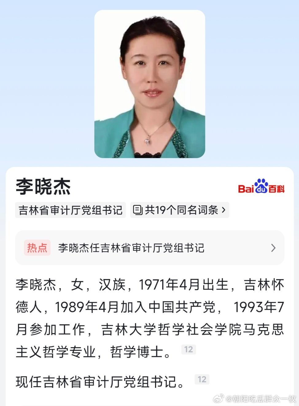 李晓杰任吉林省审计厅党组书记。 ​​​