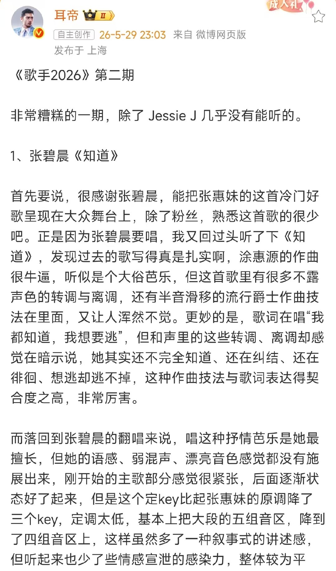 耳帝说歌手第二期是非常糟糕的一期耳帝说歌手第二期非常糟糕 歌手排名 魏如萱真的至