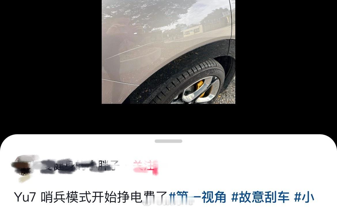 小米YU7哨兵模式挣钱了， 随便一划，3500没了，不知道后悔不