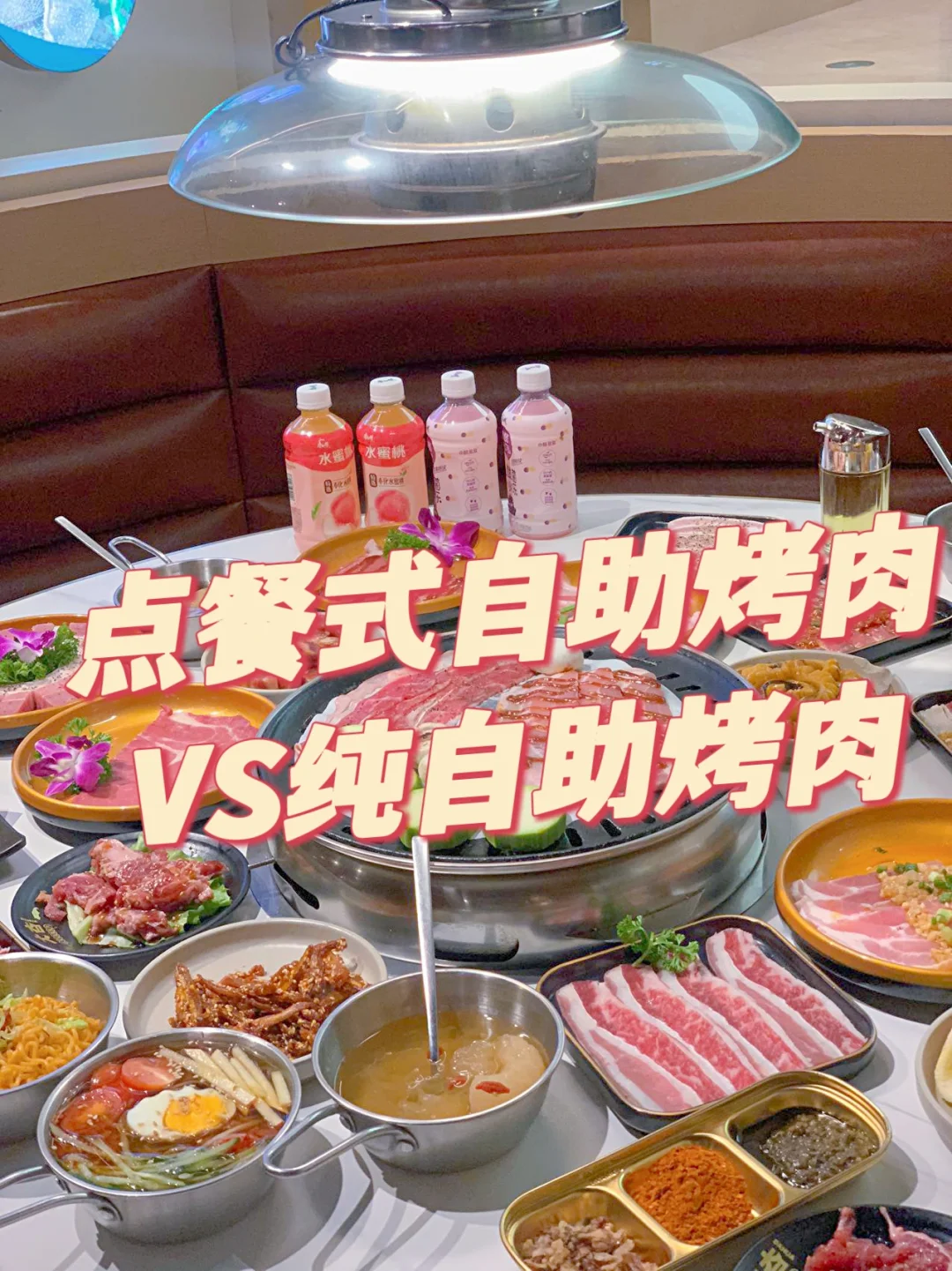 团聚不容错过的自助烤肉