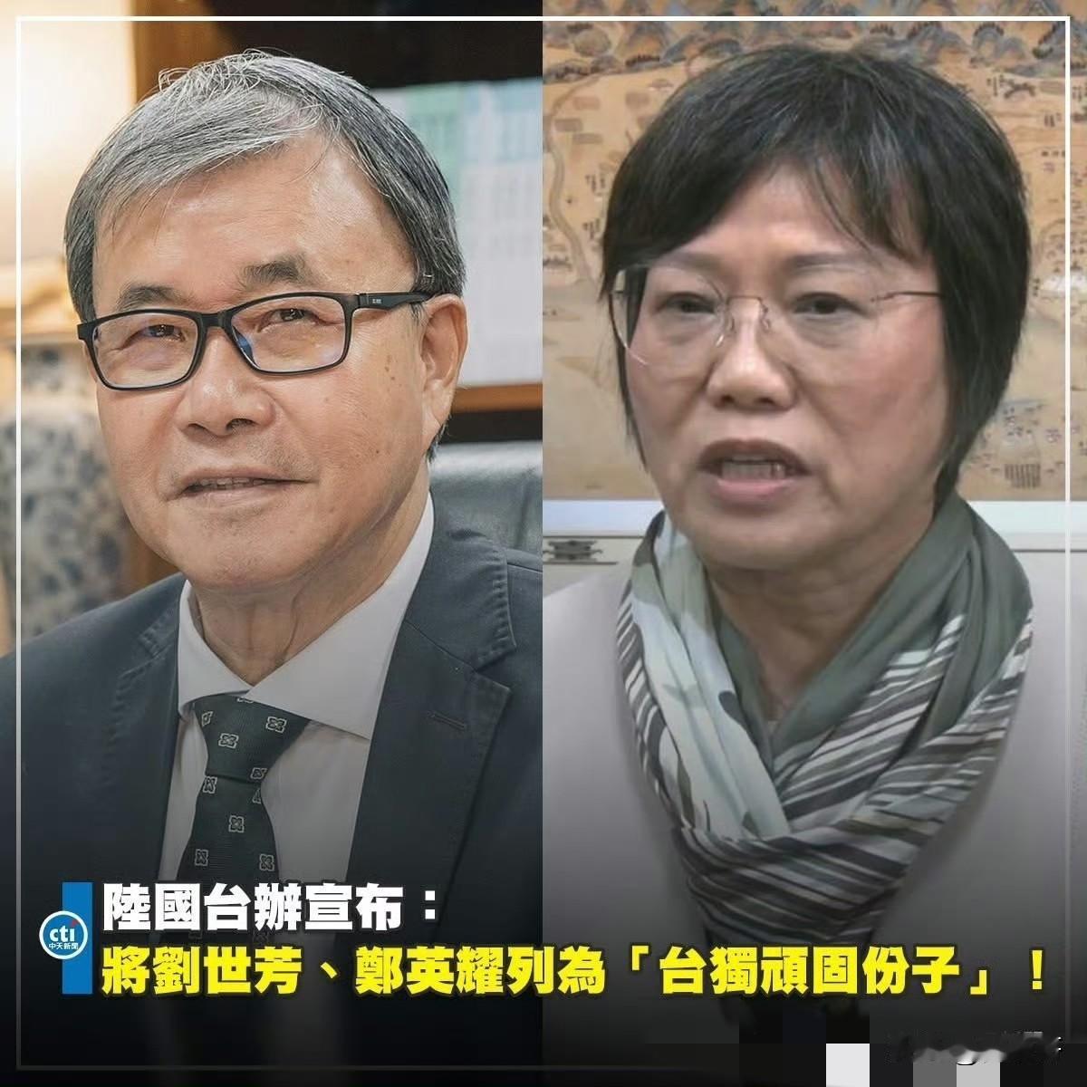 大陆方面公布了14名“台独”顽固分子和12名打手帮凶名单，其中，台当局内政事务部