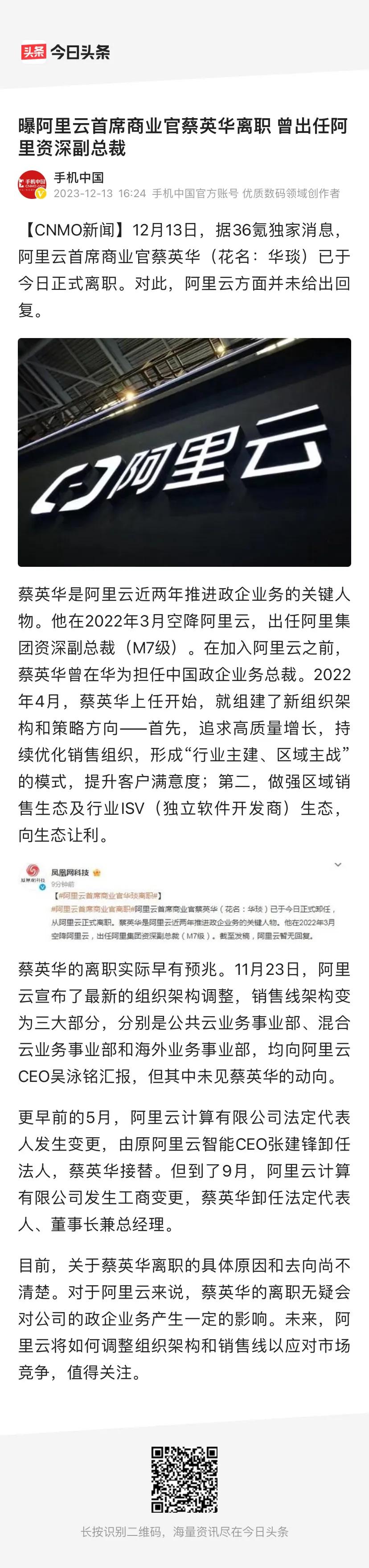 阿里云首席商业官蔡英华离职