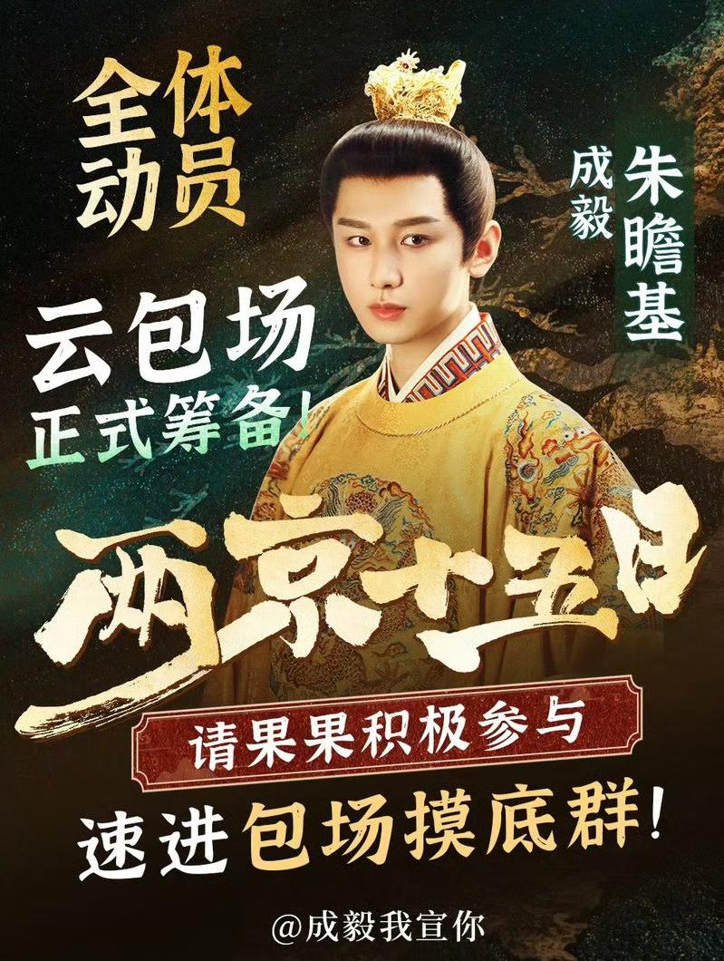 回望《两京十五日》杀青，仿佛就在昨天；如今太子朱瞻基马上就要和大家见面了。这是成