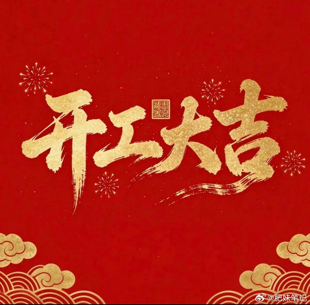 下午开工，在线的铁粉有哪些178蓄势待发