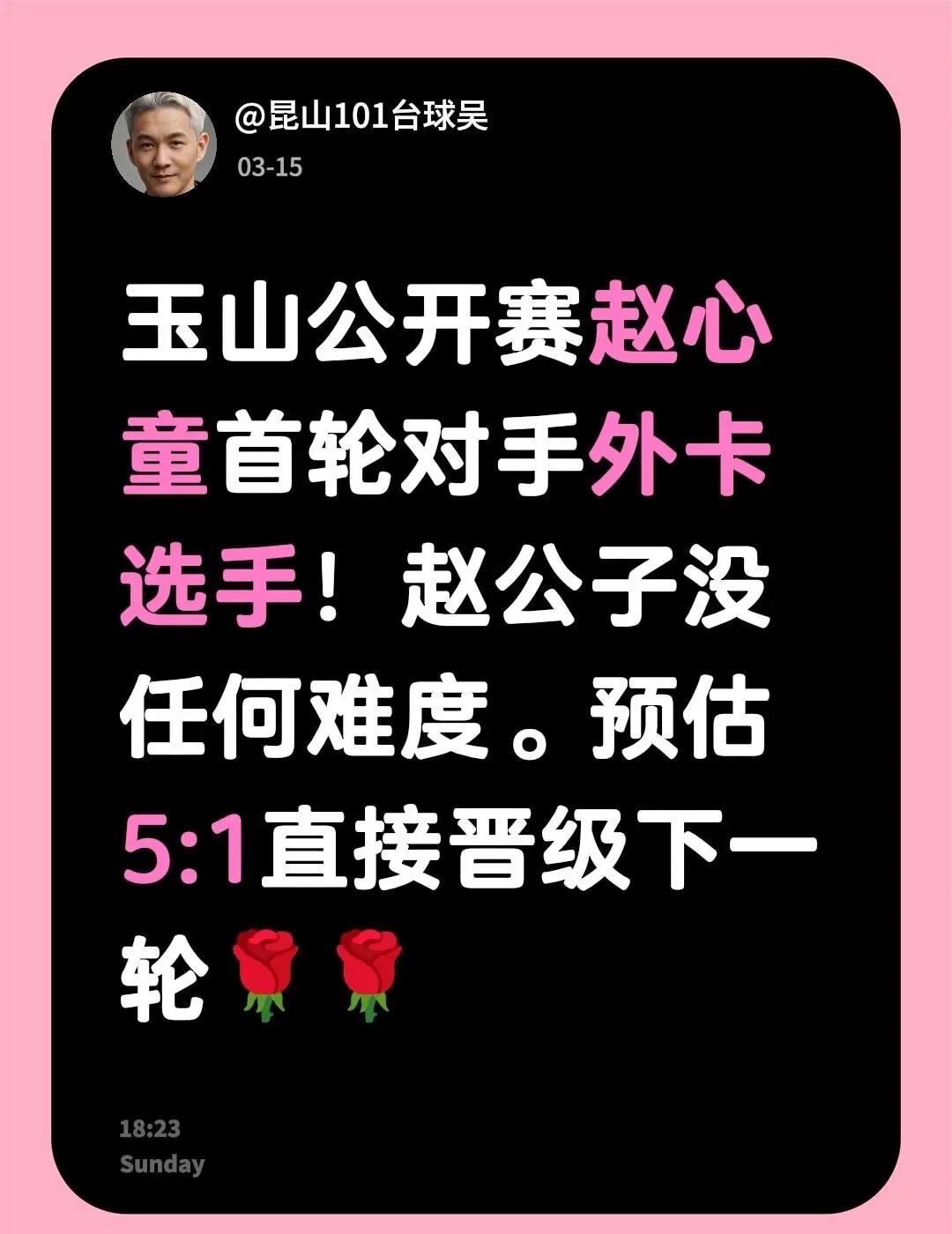 真实生活分享计划 赵心童斯诺克玉山斯诺克世界公开赛 台球