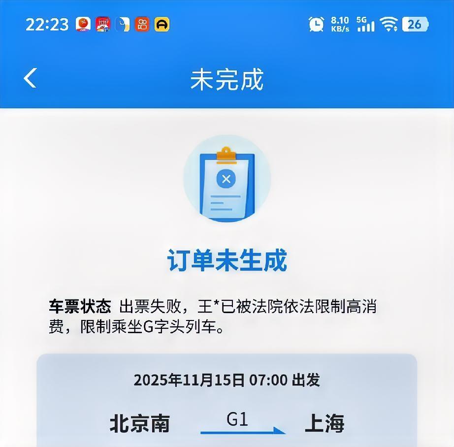 当手机屏幕弹出“出票失败”，我才读懂“限制高消费”五个字的分量

冰冷的蓝白界面