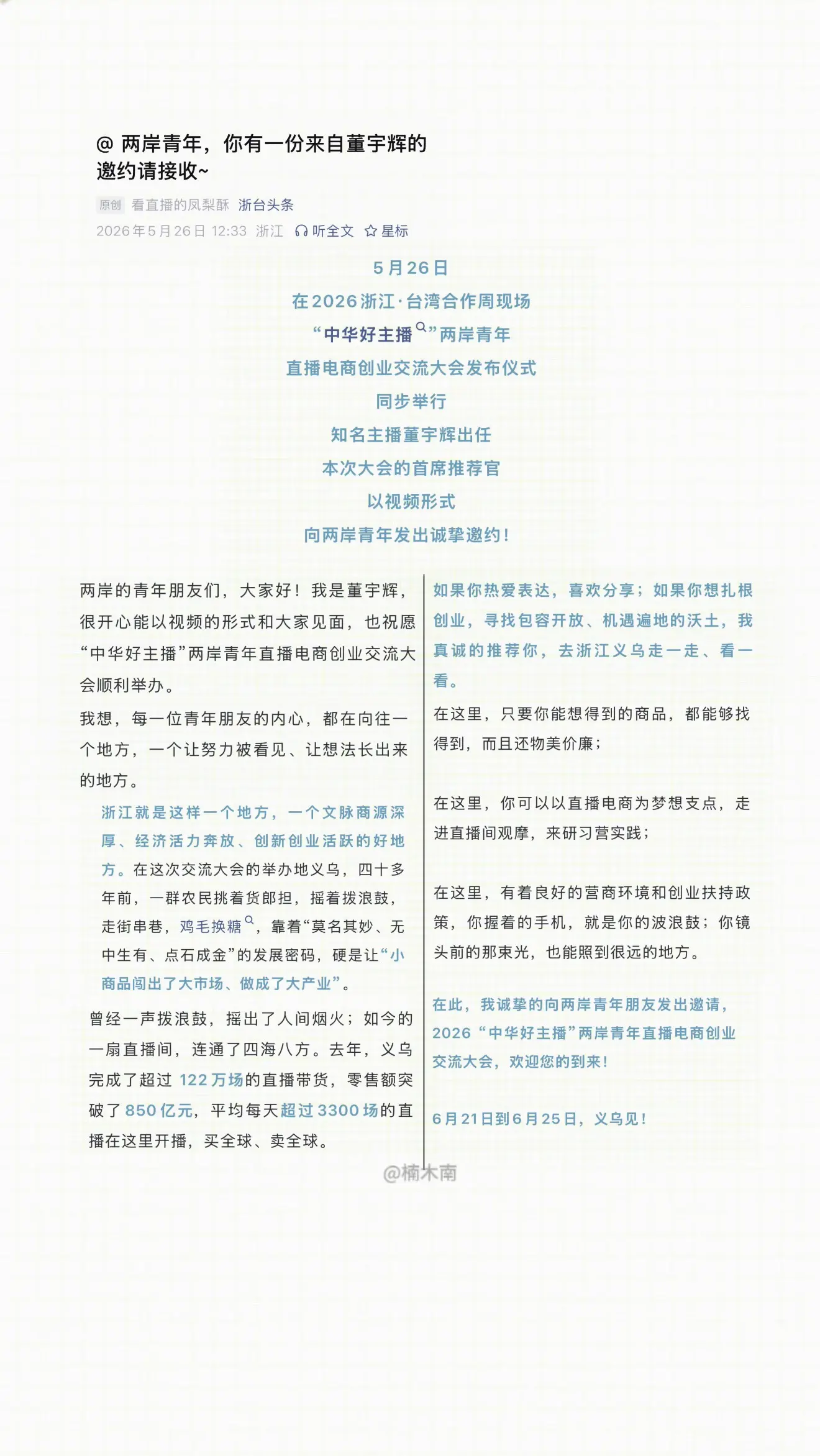“中华好主播”两岸青年直播电商创业交流大会发布仪式，首席推荐官董宇辉向...
