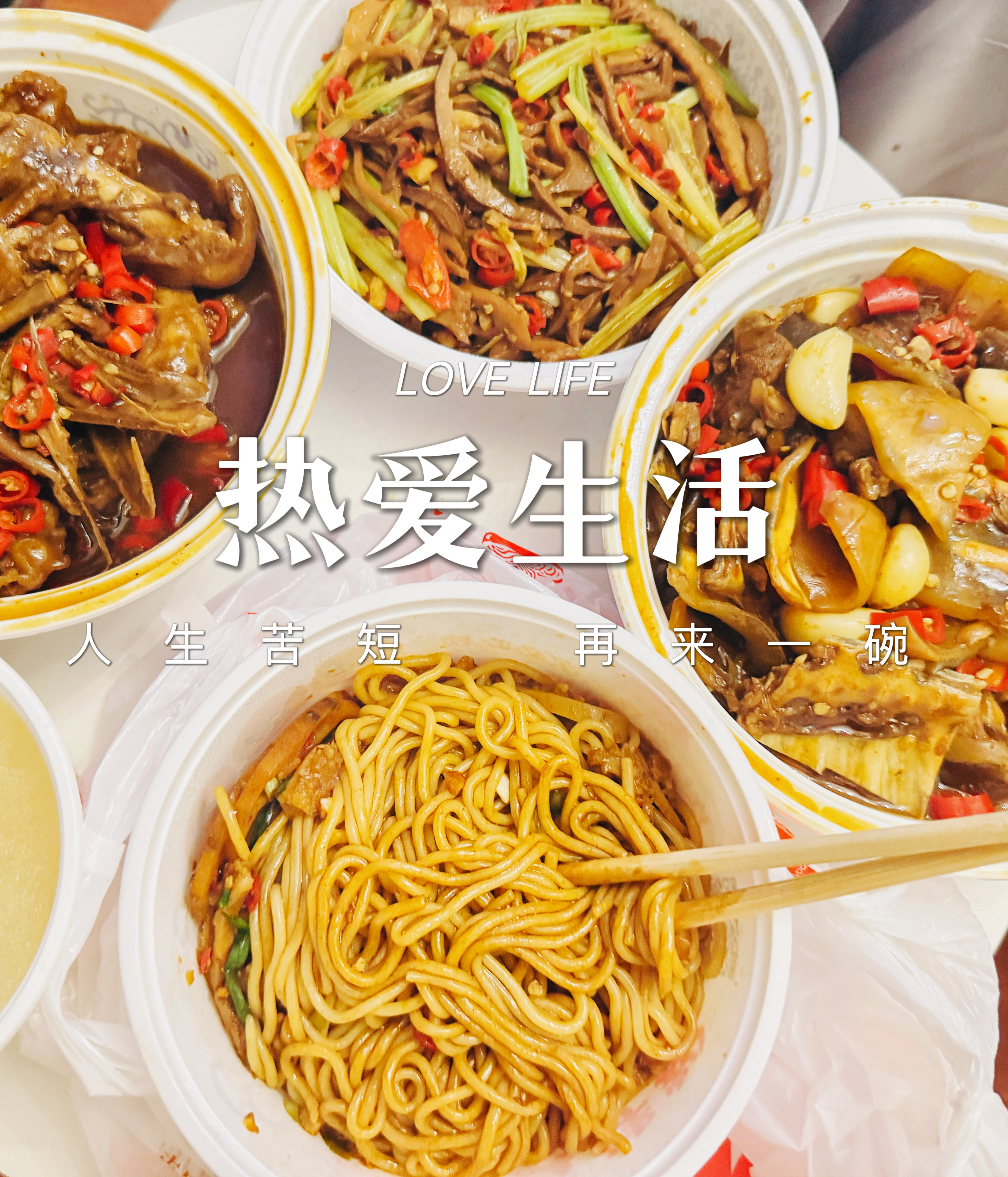 自律了几天，就是为了这一顿报复性放纵