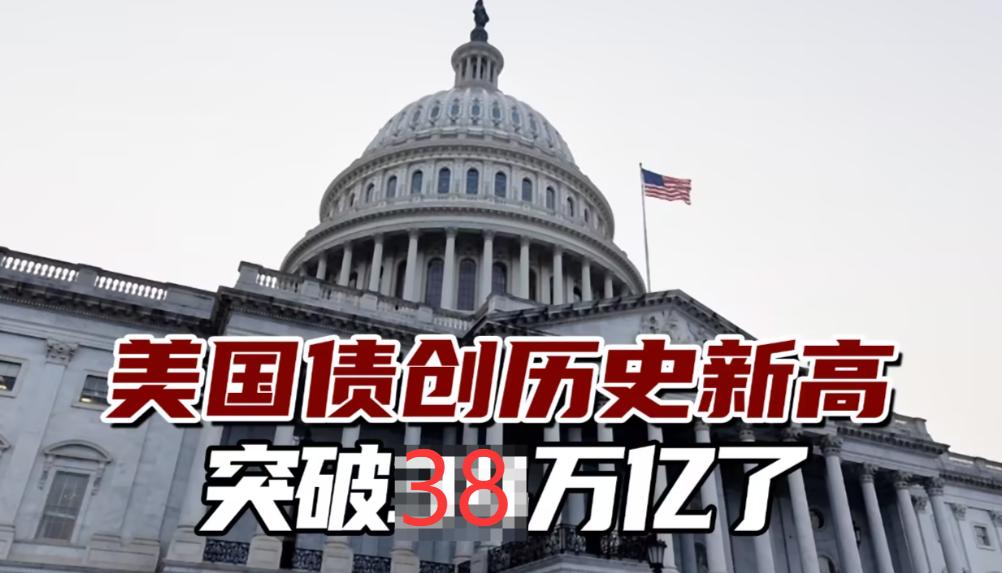 美国国债平均两个来月，就要新增1万亿美元的国债，如果按照这么个节奏的话，在202