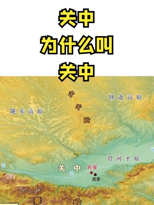 关中为什么叫关中？古代的关中有多重要？