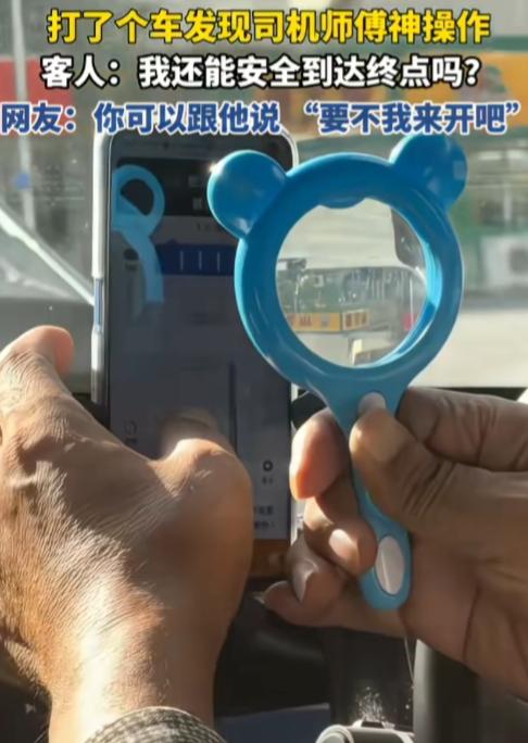 大开眼界，这波操作看得人提心吊胆！

辽宁，一网友打了个车，发现司机半路拿出放大