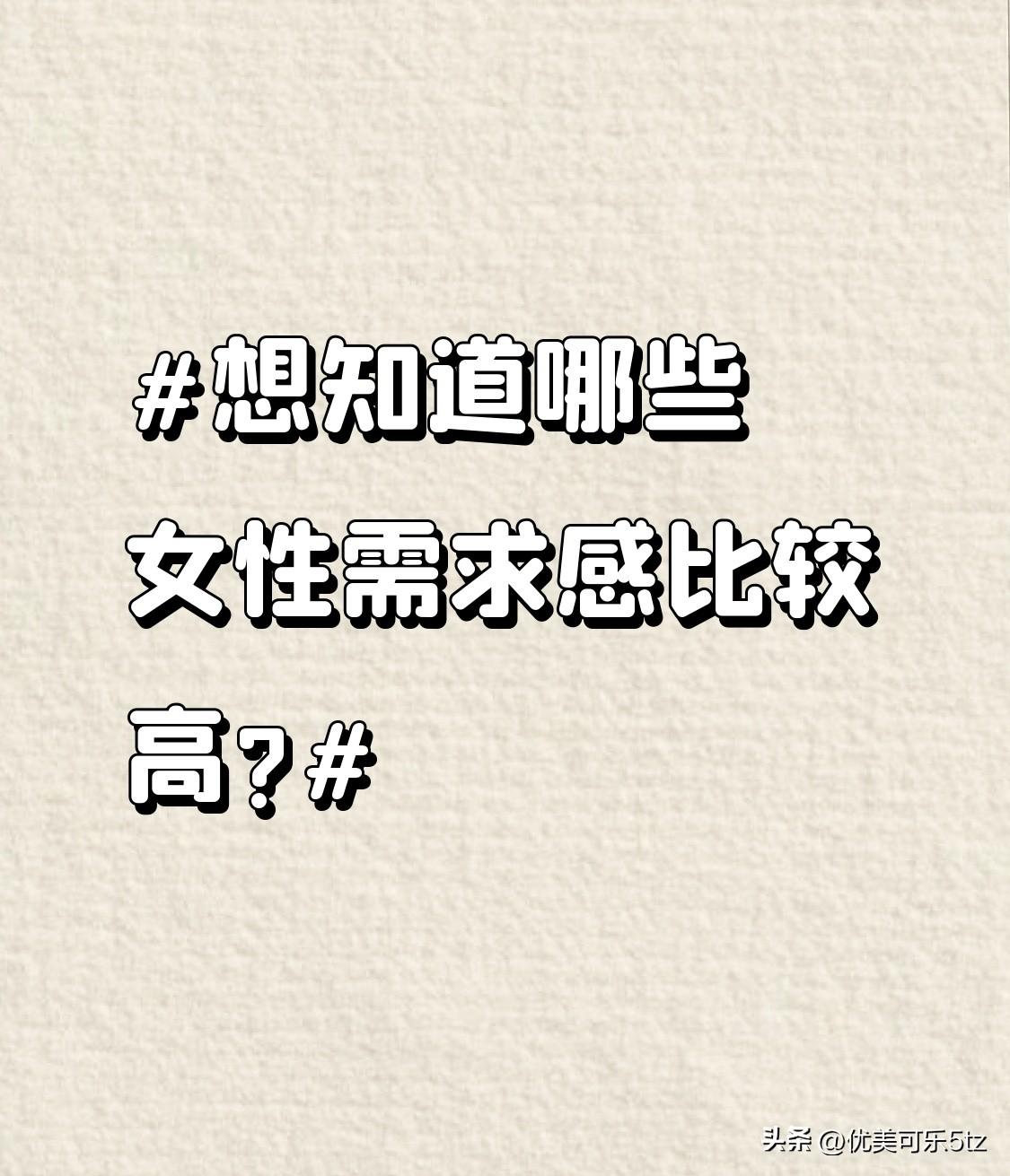 想知道哪些女性需求感比较高?年轻女性在恋爱方面需求感高，渴望浪漫爱情。而中年女性