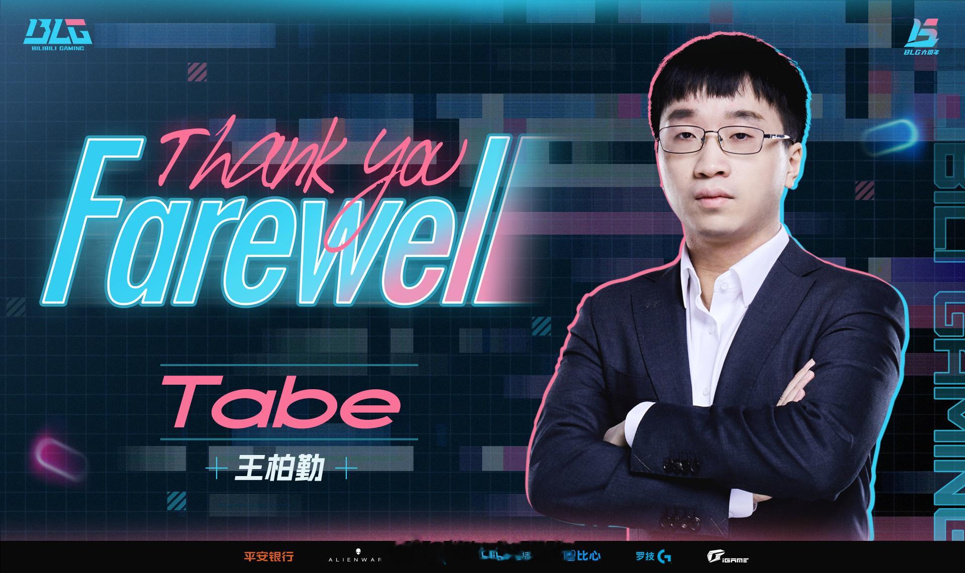 #blg官宣tabe离队# tabe发博表示春季赛休息，刚刚【BLG平安银行电子