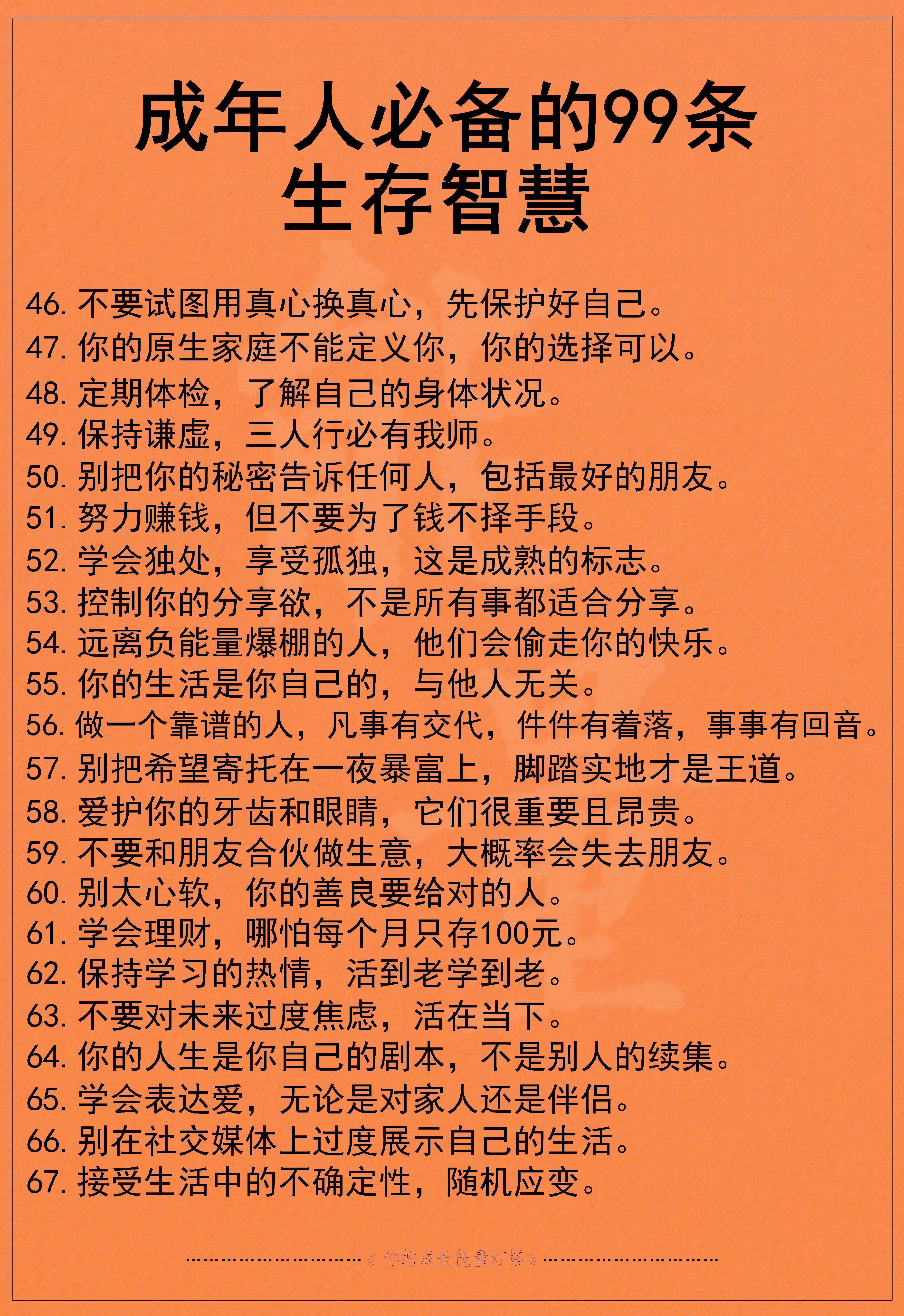 成年人必备的99条生存智慧 ​​​