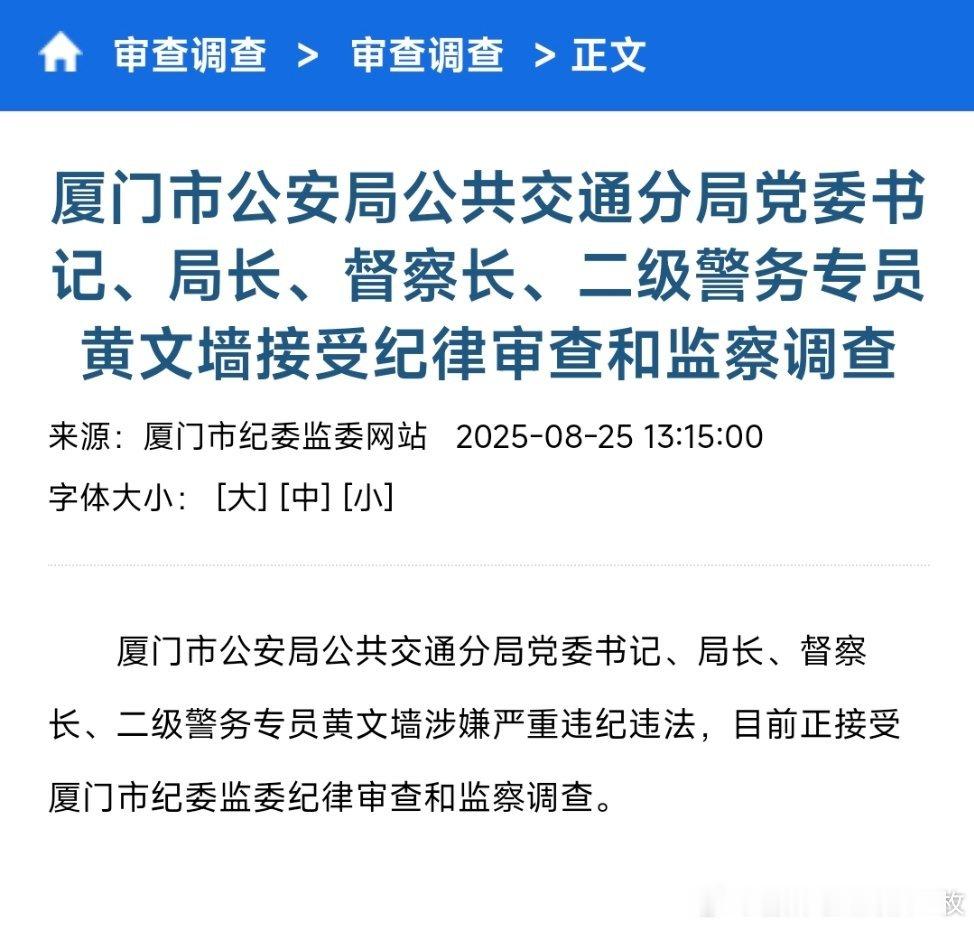厦门市公安局公共交通分局党委书记、局长、督察长、二级警务专员黄文墙涉嫌严重违纪违