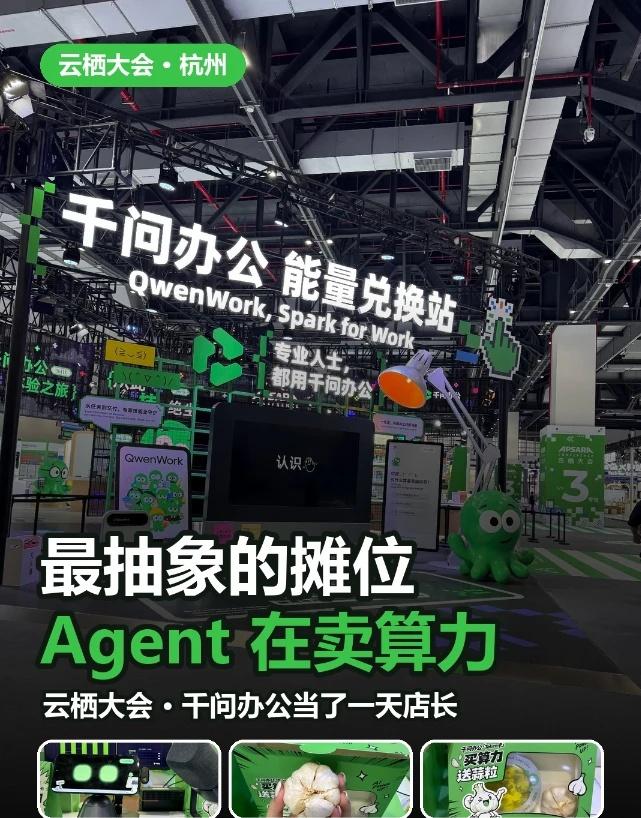 一个会自己卖算力的Agent：千问办公店长
云栖大会最"抽象"的摊位，其实是最硬