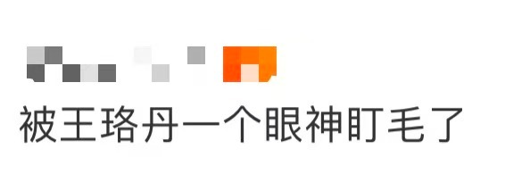被王珞丹一个眼神盯毛了被王珞丹一个眼神盯毛了！明明没说一句话，却像被看穿所有小心